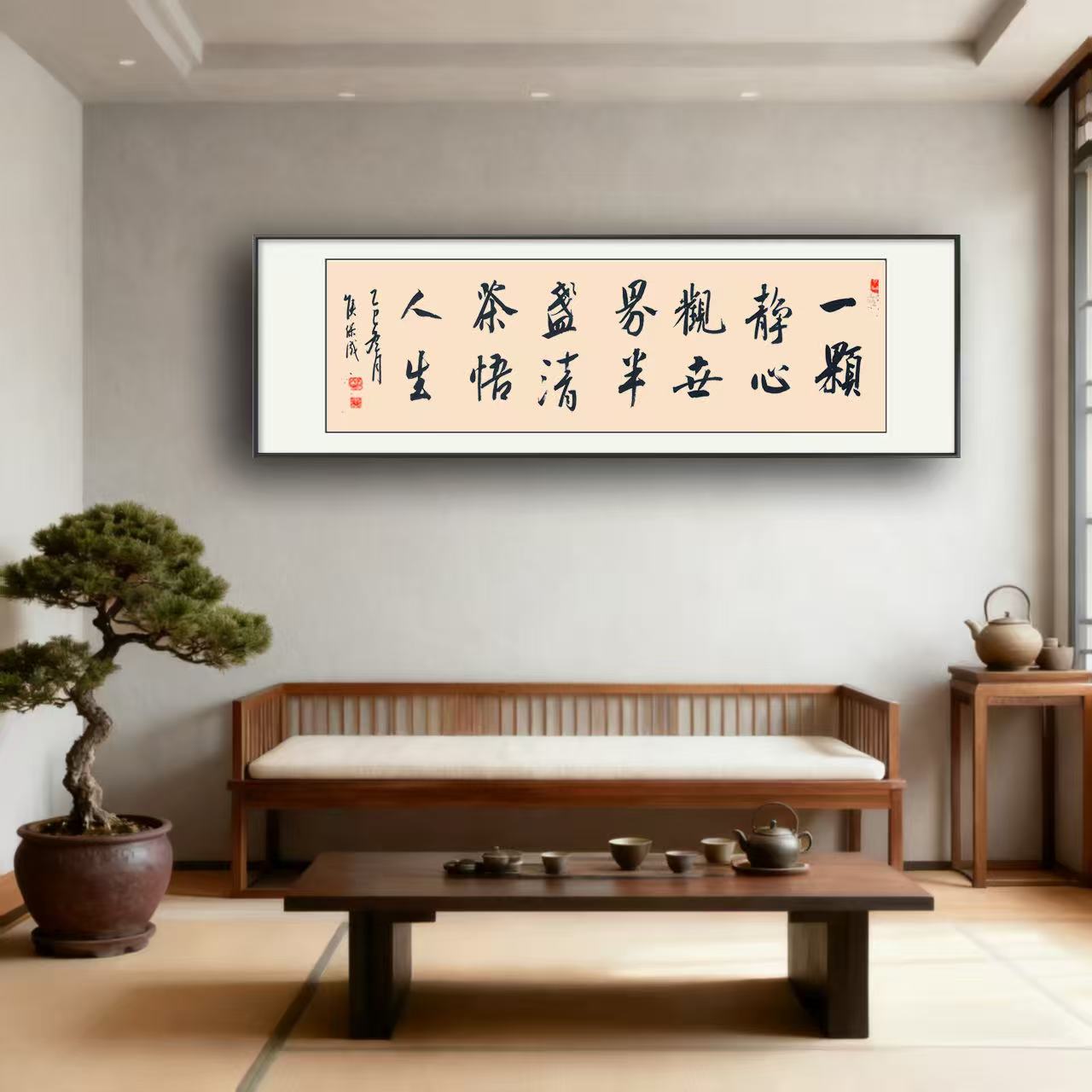 书法字画《一颗静心观世界》有框挂画 客厅办公室书房茶室装饰画