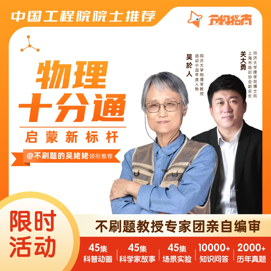 物理十分通不刷题的吴姥姥亲自编审的少儿物理启蒙科普3年卡送2年