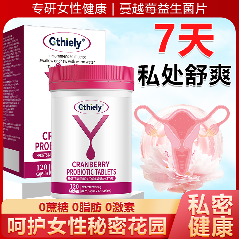 【呵护女性】蔓越莓女性益生菌呵护私处秘密花园守护女性健康120粒