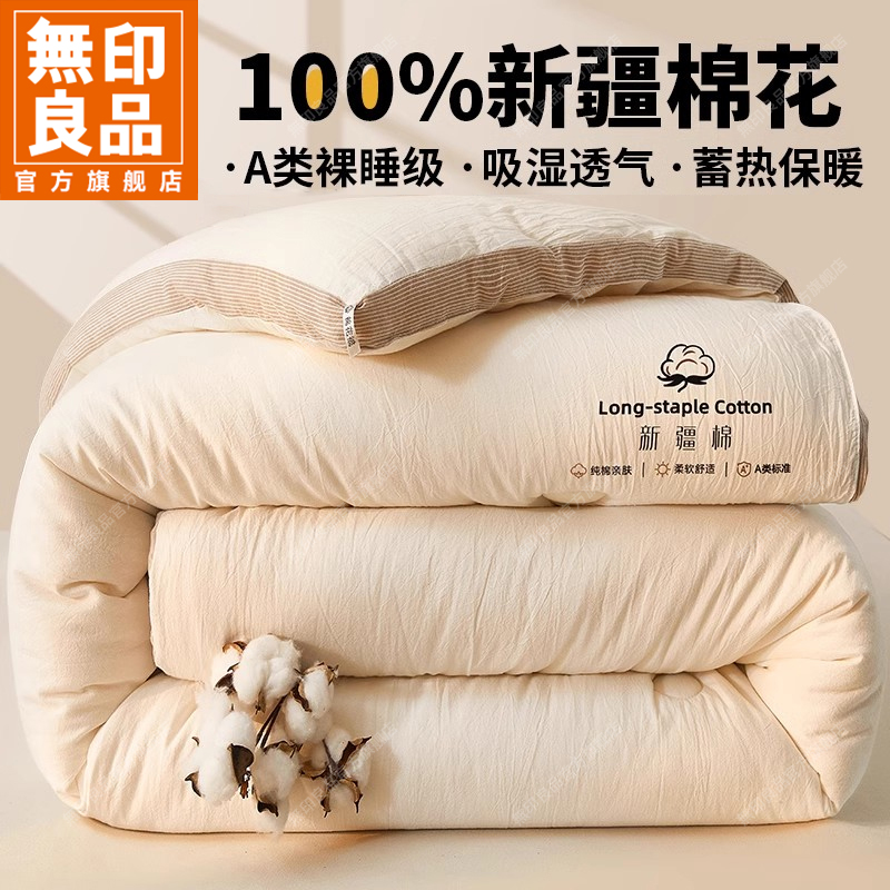 無印良品纯棉新疆棉花被子秋冬款春秋棉被芯宿舍加厚保暖10斤冬被