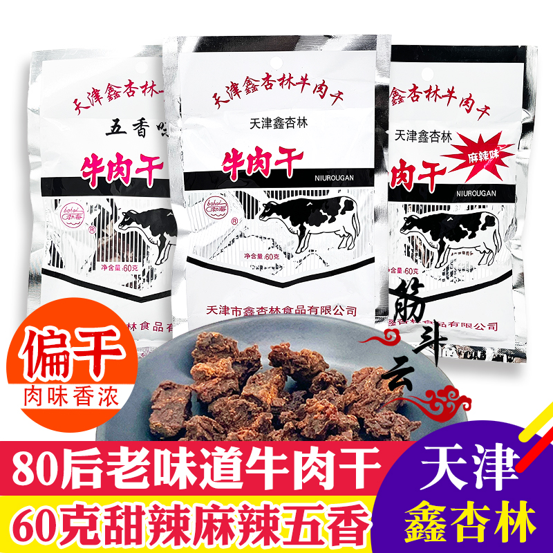 天津鑫杏林牛肉干60g 香辣味风干牛肉粒怀旧老味道休闲零食品小吃
