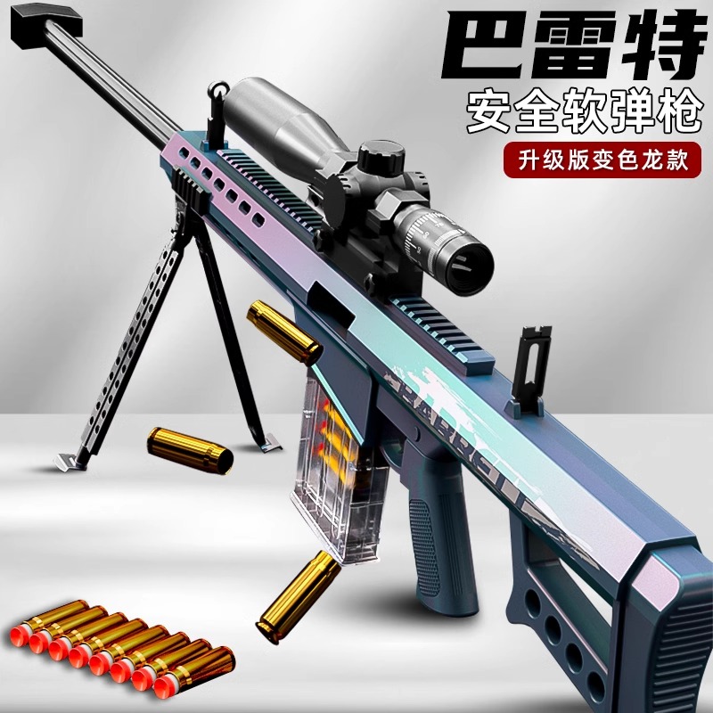 儿童玩具枪抛壳软弹枪狙步击枪突击枪男孩6-12岁巴雷特玩具炫酷礼