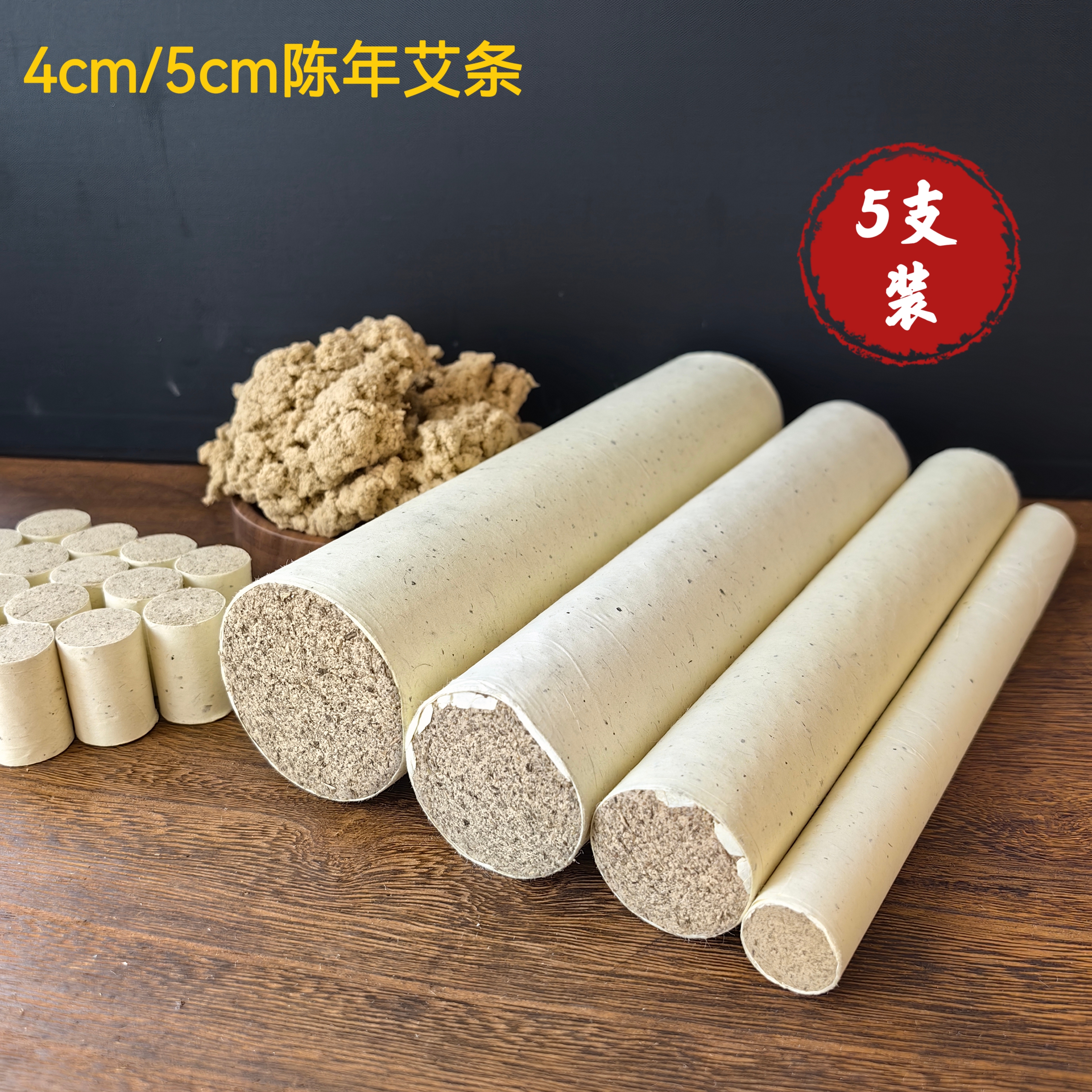 陈年【21年】正品二道绒纯艾叶艾条4/5cm 养生馆居家日用