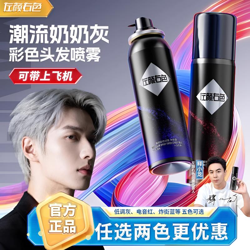 左颜右色一次性染发喷雾黑色可洗临时彩色喷剂膏泥奶奶灰男士专用