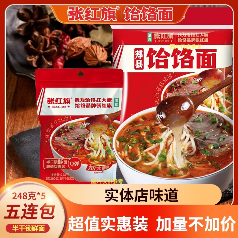 清真新品张红旗饸饹面超值实惠装—还原郏县实体店口味半干大面量