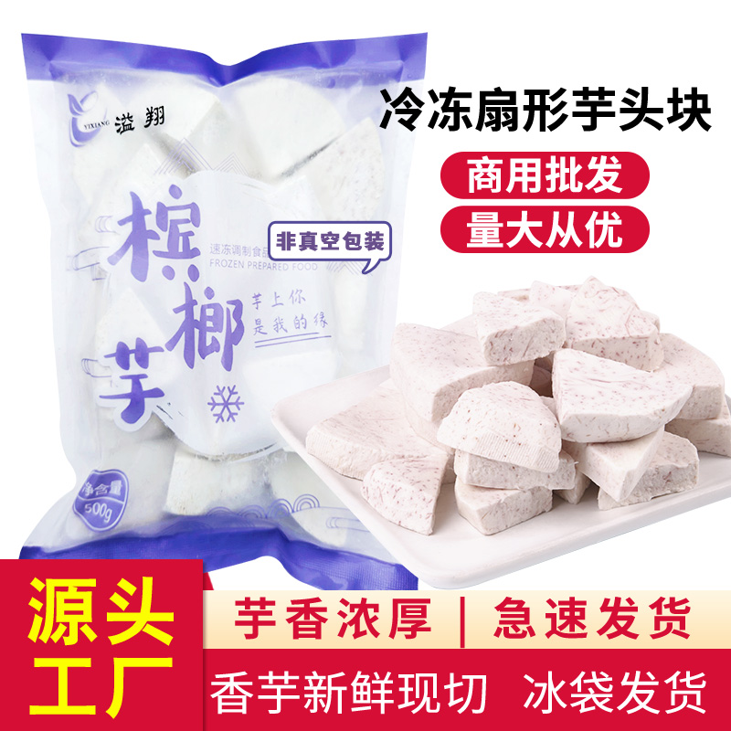 糖水店专用扇形冷冻芋头块小袋500g装香糯粉源头厂家直销商用批发