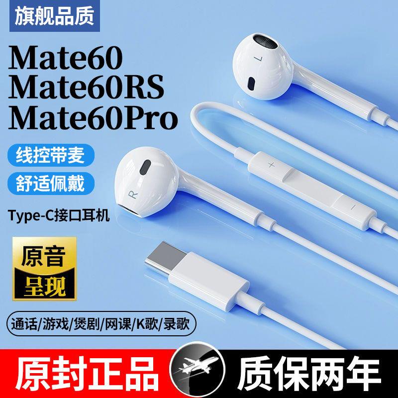 适用华为Mate60有线耳机降噪Mate60Pro耳机高音质游戏K歌数字音频
