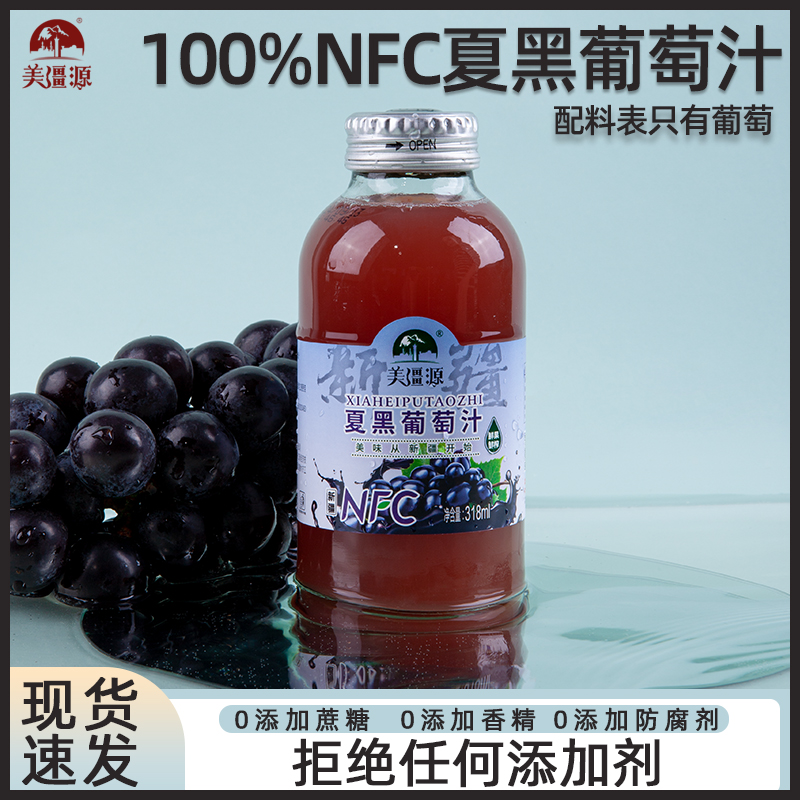 美疆源新疆夏黑葡萄汁瓶装100%nfc新鲜原汁营养无添加鲜榨果汁
