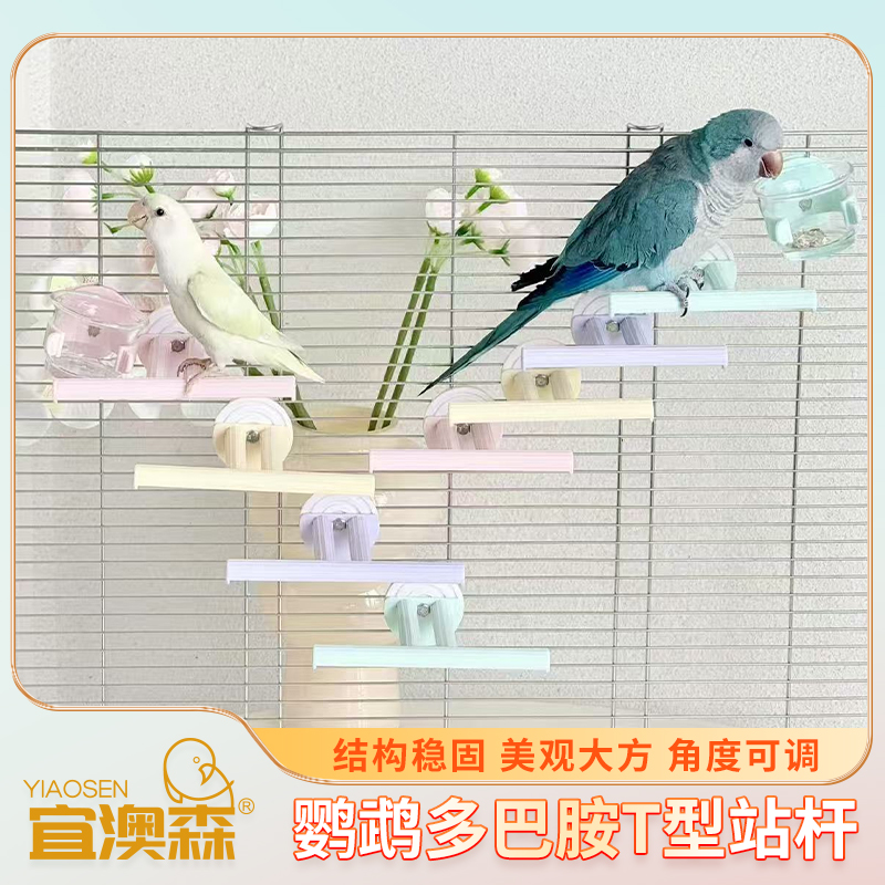 耐磨耐用阿尔卑斯鹦鹉T杆站杆虎皮牡丹和尚玄凤站棍可水洗七彩色