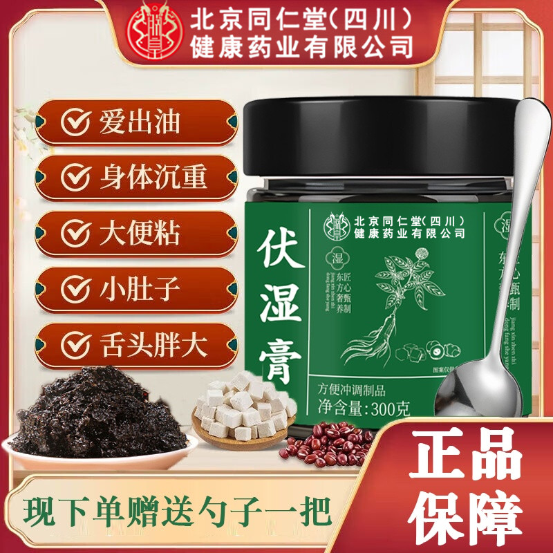 【央企品牌】北京同仁堂伏湿膏九蒸九晒官方正品五指毛桃茯湿膏AEVY