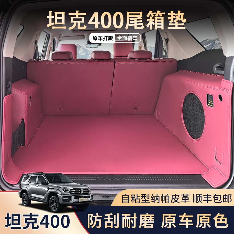 坦克400hi4T后备箱垫专用纳帕皮26款智享版Hi4Z定制全包围尾箱垫
