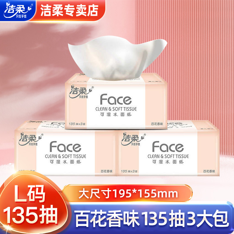 洁柔抽纸3层135抽大号便携加厚百花香无印花抽纸卫生纸家用面巾纸