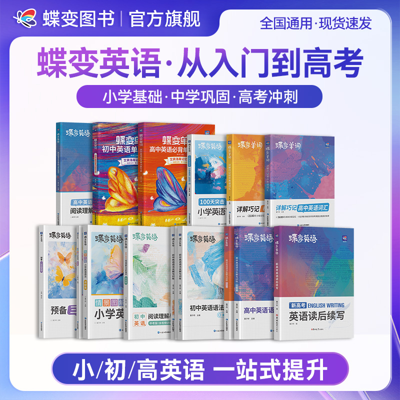 蝶变学园2026适用小初高英语专项训练从英语基础到高考一站式提升