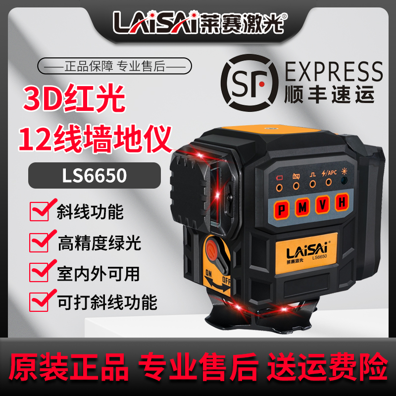 莱赛红外线水平仪贴地细线LSG6650激光仪大锂电墙地一体机