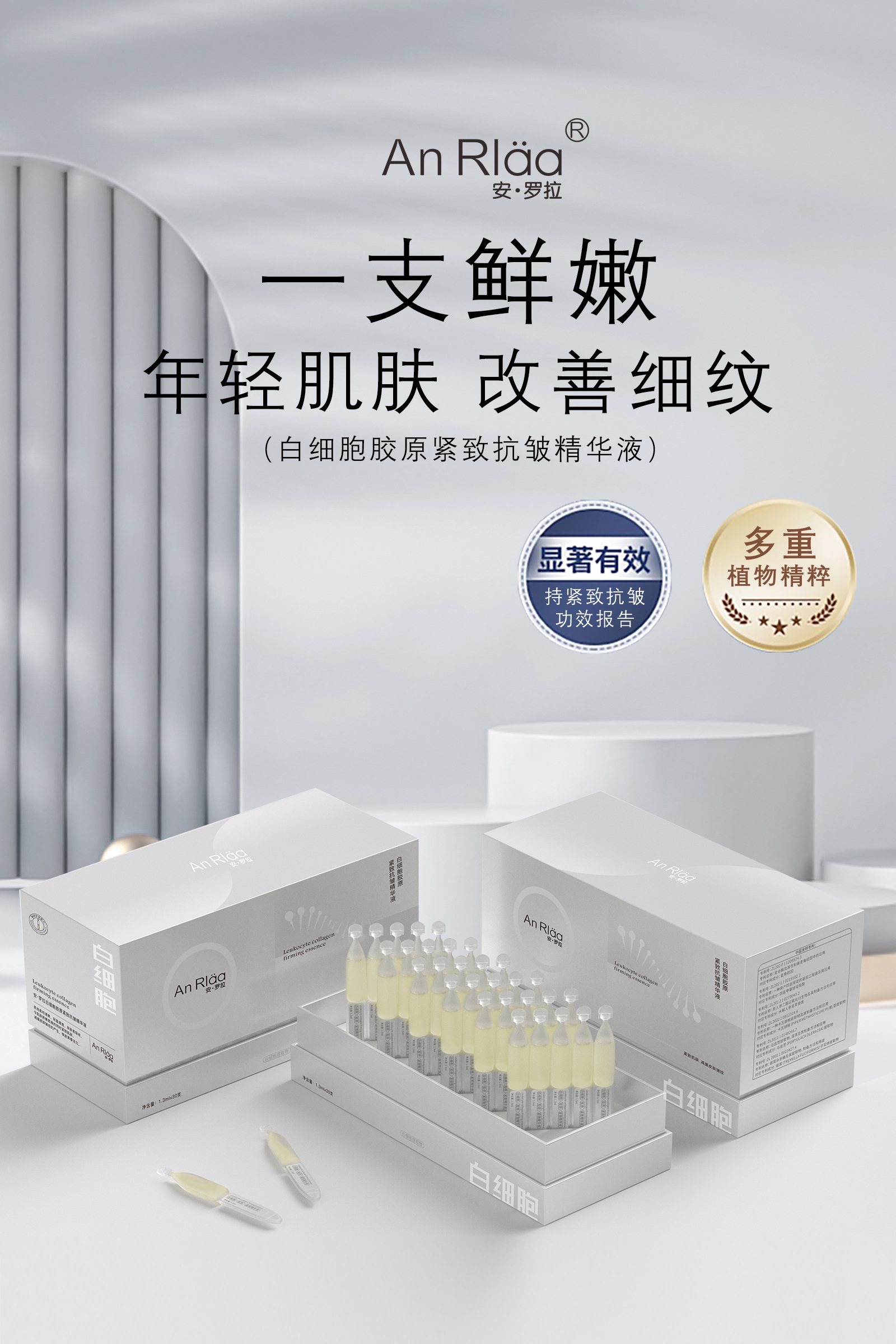 安·罗拉白细胞胶原紧致抗皱精华液