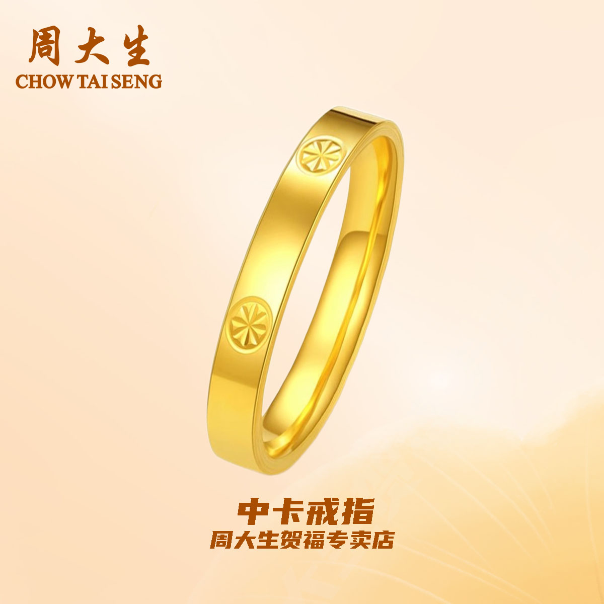 【新年礼物】周大生足金中卡时尚情侣戒指经典简约轻奢光面送女友