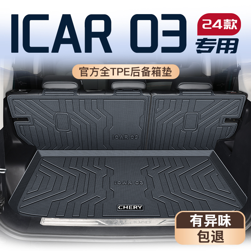 适用于2025款奇瑞ICAR03专用后备箱垫TPE尾箱垫子24改装件装饰新
