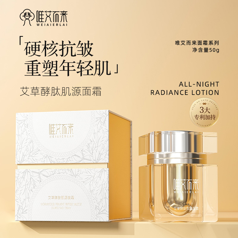 【唯艾而来】艾草酵肽肌源面霜