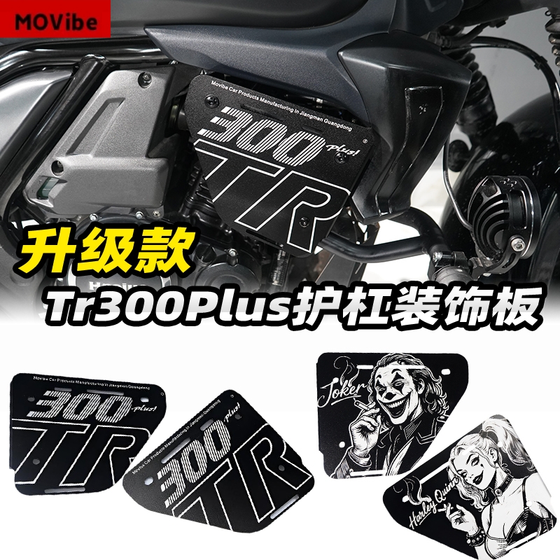 适用豪爵tr300改装侧盖铝合金配件侧板保险杠装饰盖板护杠罩无损