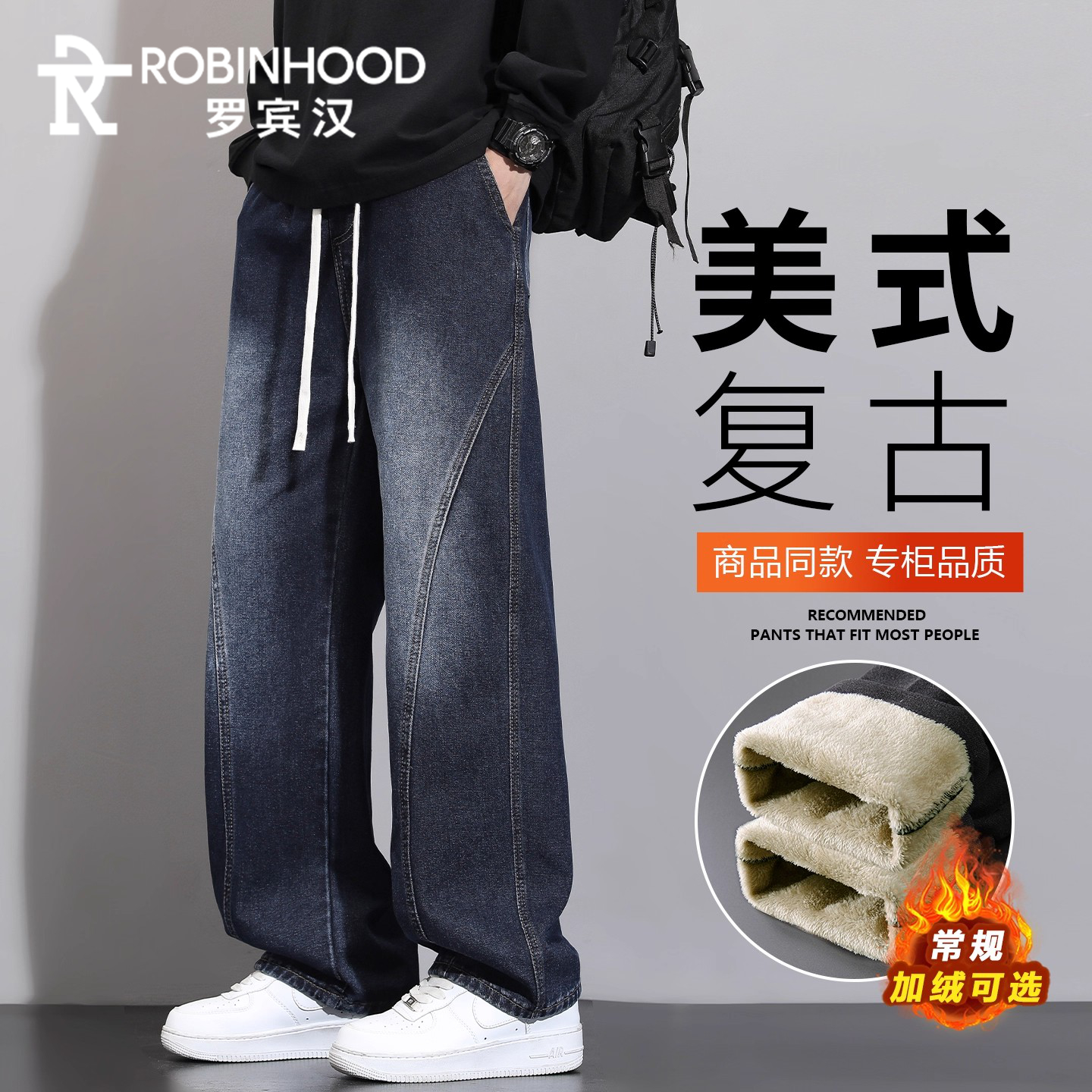 罗宾汉加绒加厚潮牌美式牛仔裤男士复古拼接宽松直筒阔腿长裤冬季