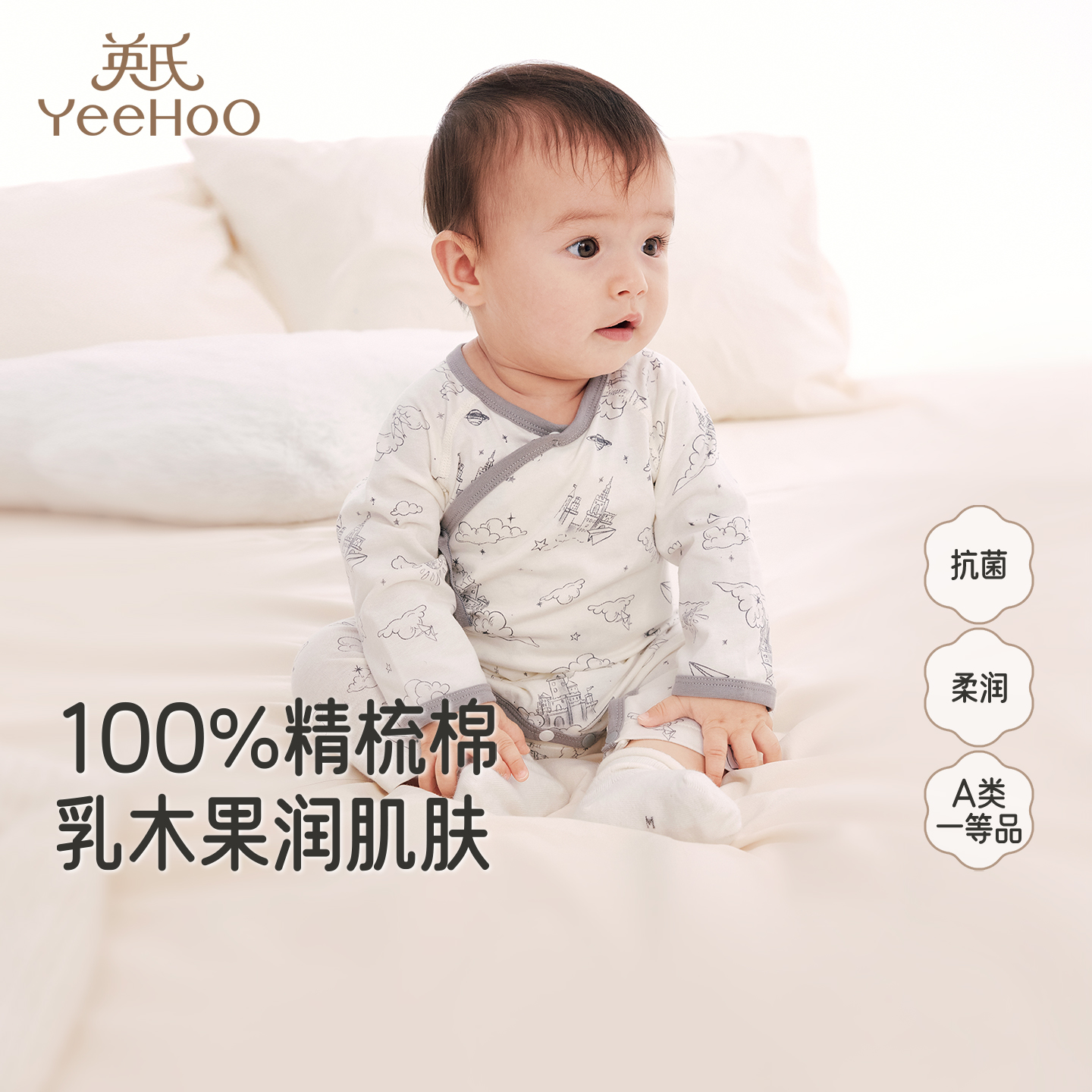 【双十一抢先购】YeeHoO/英氏婴儿四季哈衣抗菌系列100棉柔润亲肤