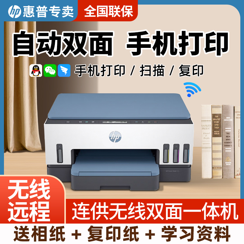 HP/惠普[专属补贴]Tank725彩色原装连供墨仓家用小型自动双面打印