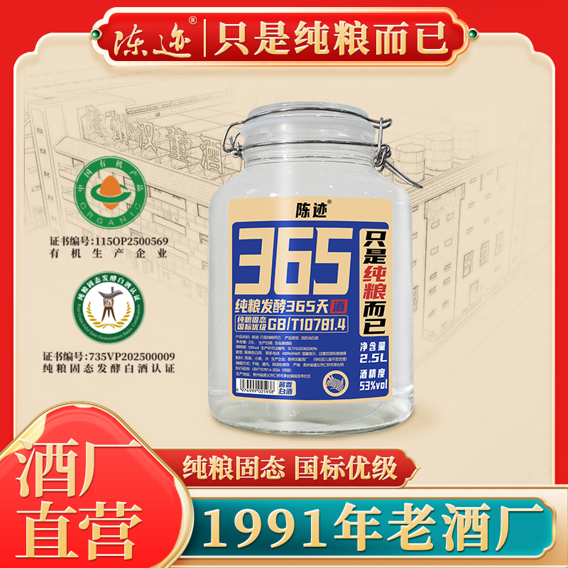 陈迹只是纯粮而已酱香型53度白酒53%vol纯粮白酒2.5L53%Vol2.5L