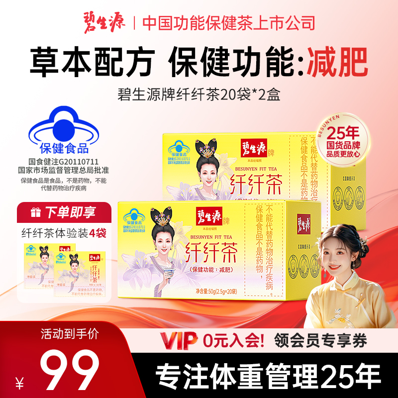 碧生源牌纤纤茶保健功能减肥产品温和草本配方40+4袋