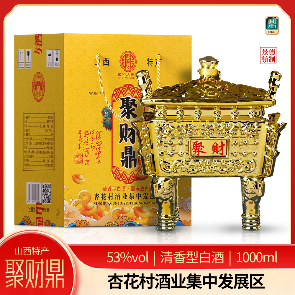 聚裕坊藏酒山西清香型纯粮食白酒整箱高粱酒礼盒装陶瓷聚财鼎酒