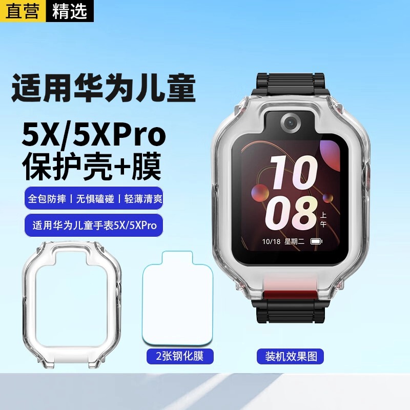 适用华为儿童手表保护套5X/5XPro保护壳5x钢化膜轻薄防摔防撞全包