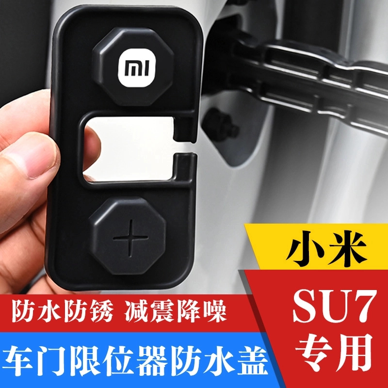 小米专用配件SU7Ultra YU7车门限位器套改装硅胶防水防锈减震内饰