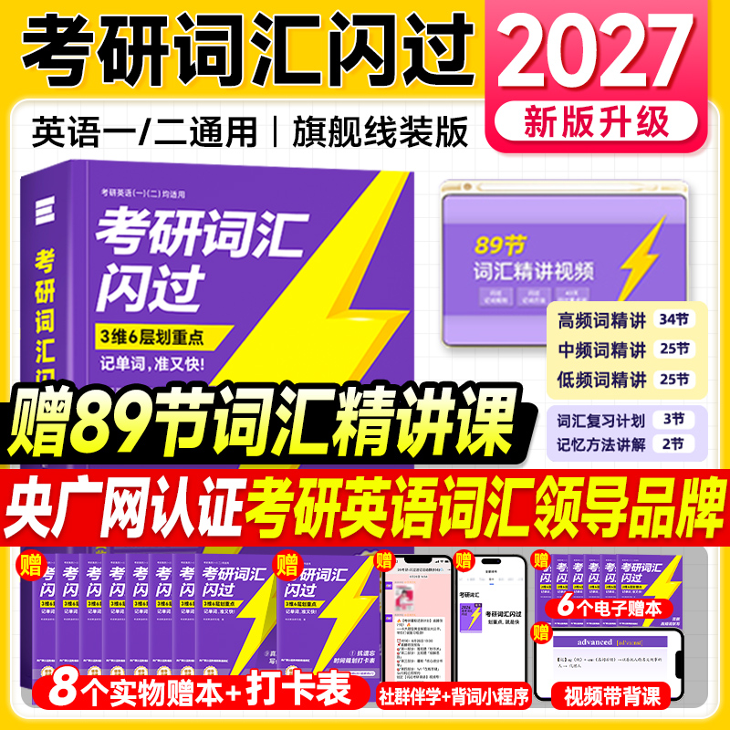 2027考研词汇闪过2026考研英语一二词汇书单词书默写本语法长难句