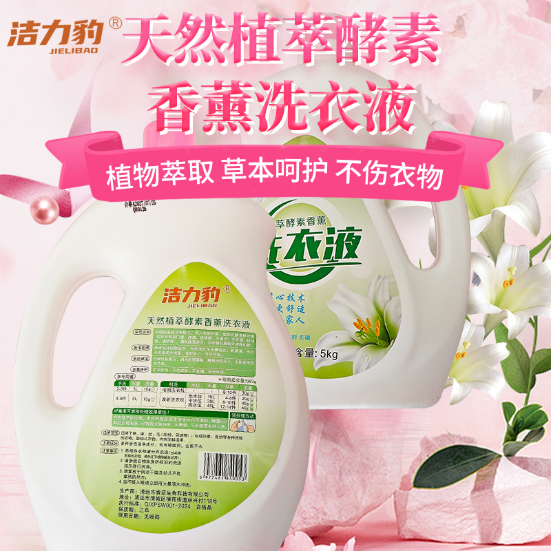 洁力豹天然植萃酵素洗衣液护色持久留香宝妈专用家庭装深层去污