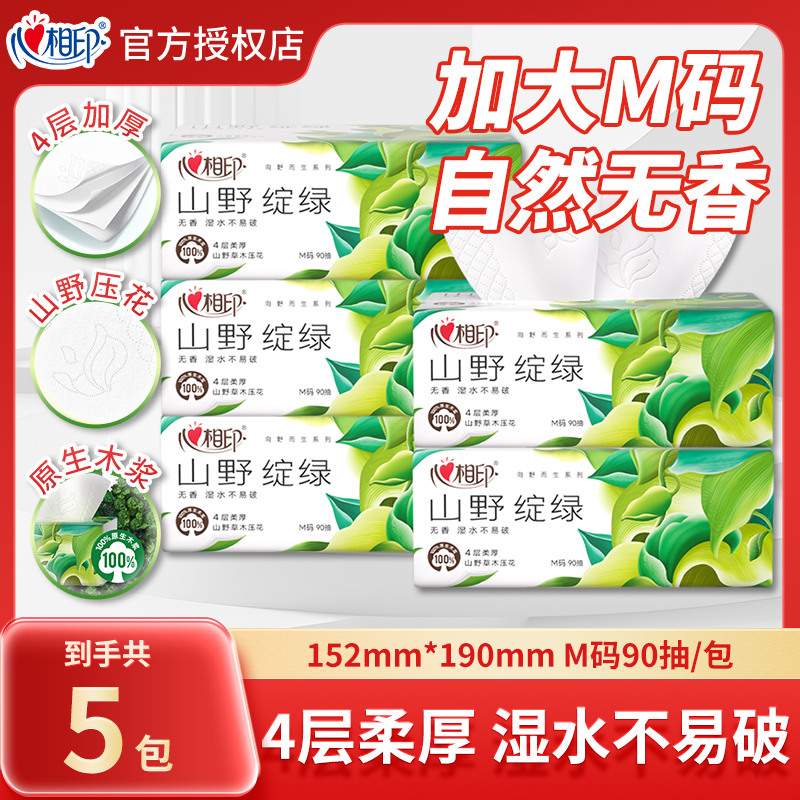 心相印抽纸山野绽绿M码4层加厚抽纸家用餐巾纸实惠装自然无香纸巾
