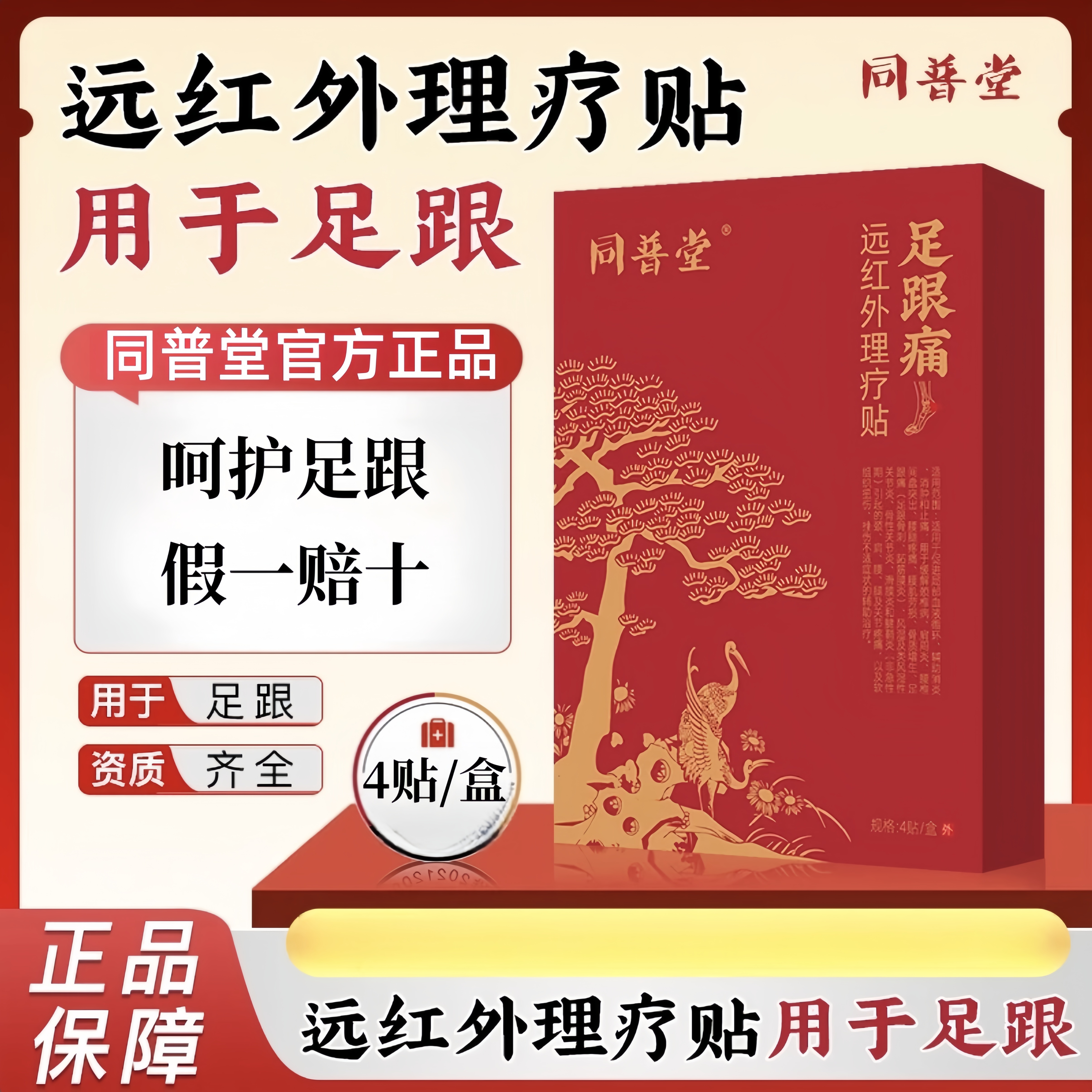 【官方正品】同普堂远红外理疗贴足跟穴位贴足底足部不适草本精华