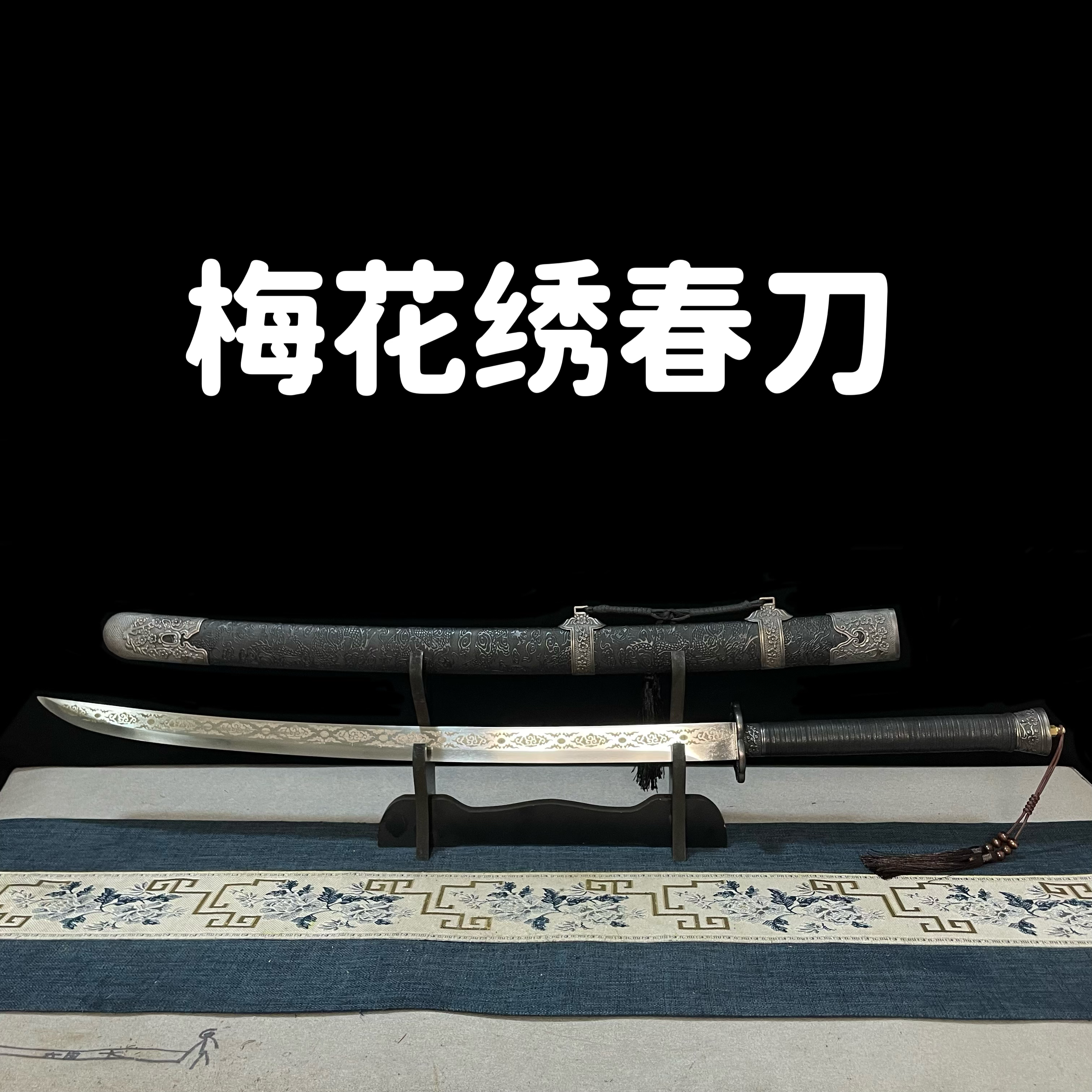 梅花绣春刀高锰钢锻造龙泉刀剑冷兵器未开刃收藏佳品