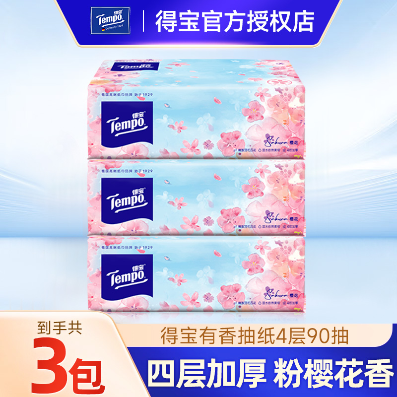 得宝抽纸樱花湿水不易破加厚4层90抽樱花香味家用高品质卫生纸