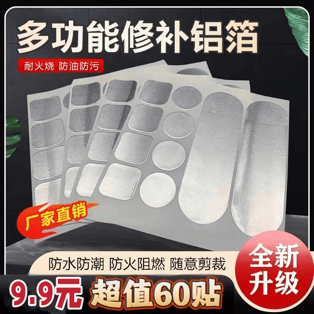 超值【60贴】多功能修补铝箔材质 补锅贴 补锅 锅盆修补贴自粘