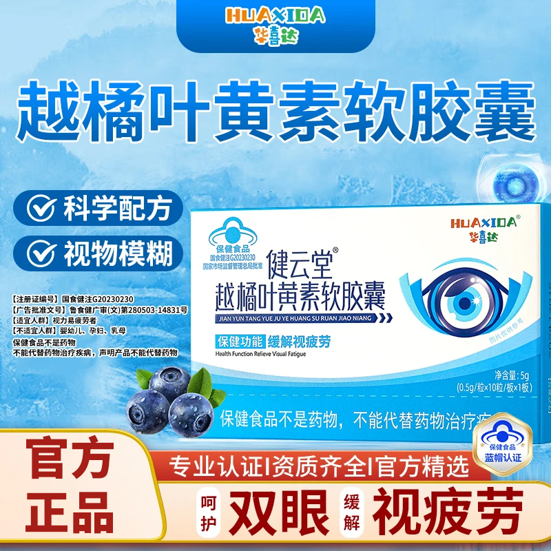 【官方旗舰店】华喜达健云堂越橘叶黄素软胶囊椎名护眼眼干眼疲劳