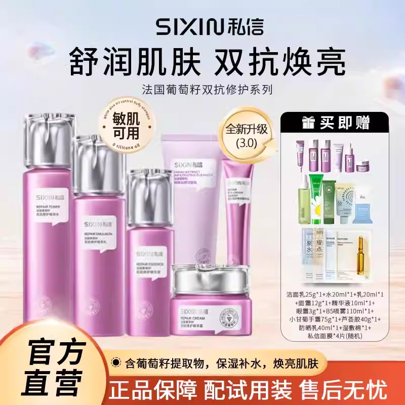 私信法国葡萄籽护肤品抗氧化套装紧致提亮补水保湿水乳化妆品套盒