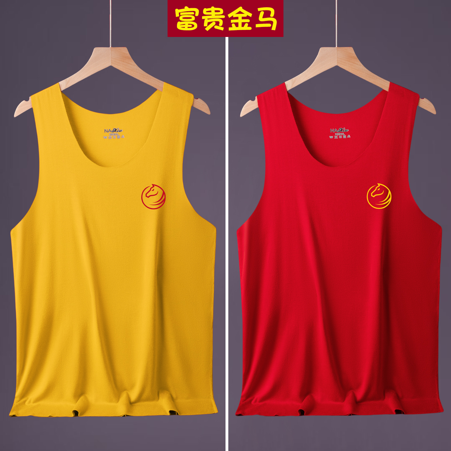属马本命年黄色背心吊带莫代尔红色男士本历年逢九黄马褂内衣套装