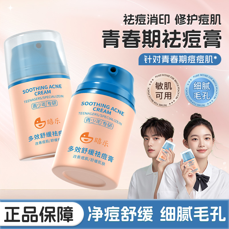青少年祛痘膏痘痘多效舒缓男女学生专研保湿清爽面霜痘印粉刺精华
