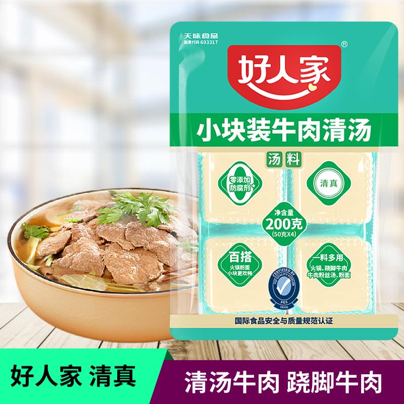 好人家牛肉汤料200g翘脚牛肉清汤底料不辣清汤牛肉火锅调味料