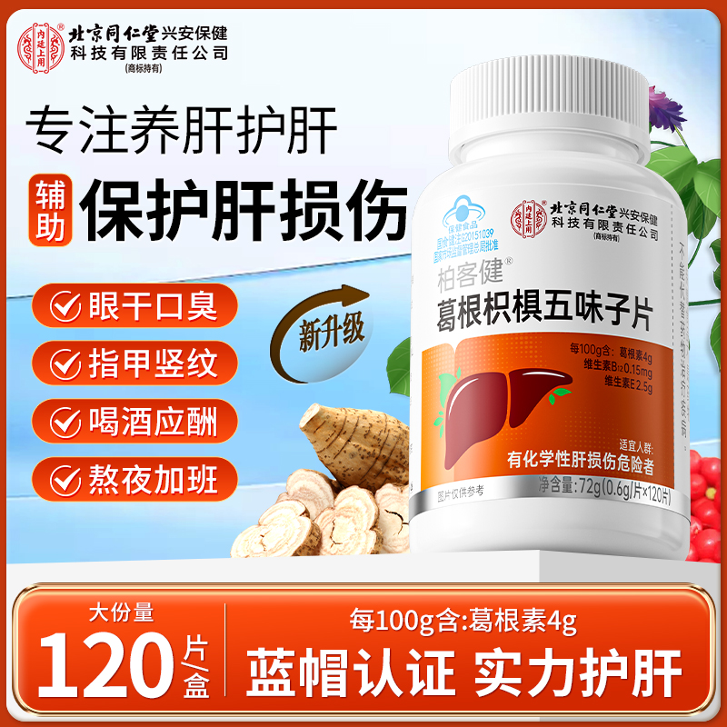 北京同仁堂葛根枳椇子五味子护肝片养肝护肝加班熬夜应酬烟酒常备