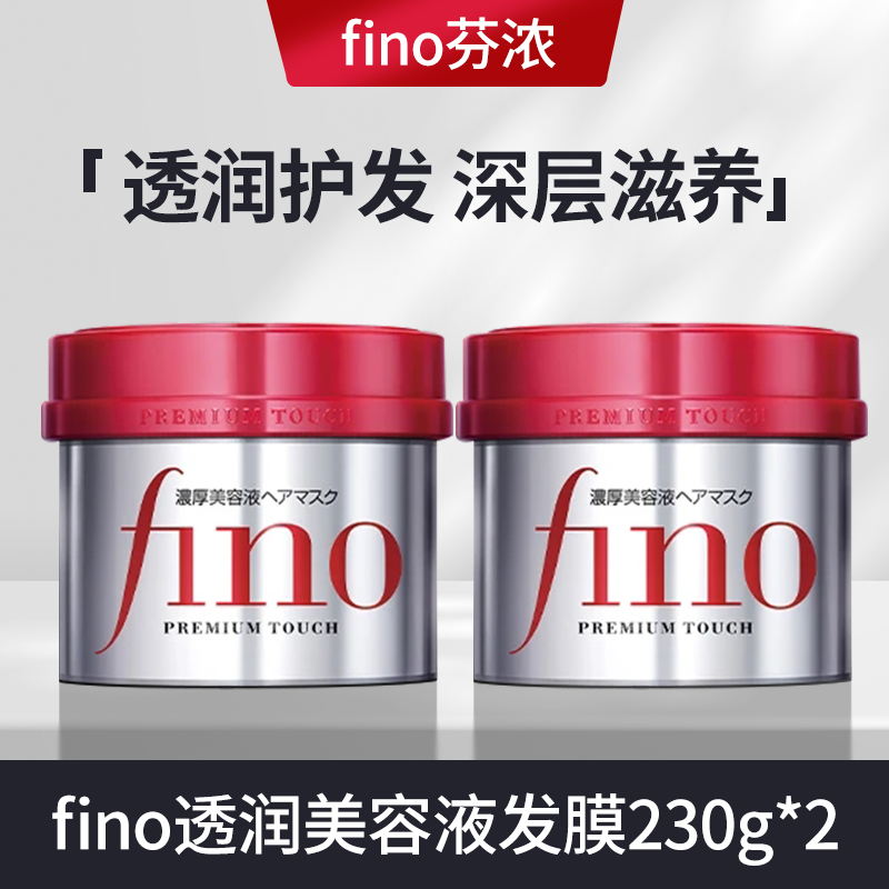 Fino 芬浓透润美容液发膜230g*2渗透滋养修护发丝柔顺烫染护发膜