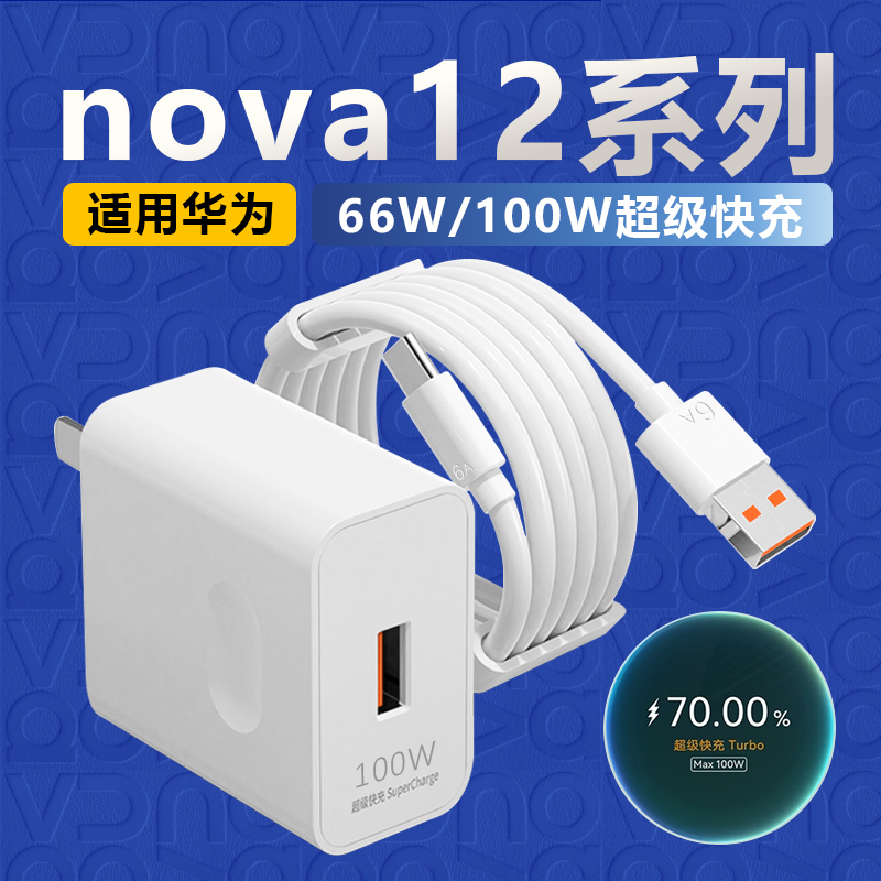 适用华为nova12充电器Nova12Pro/12ultra/活力版手机原装快充线6A