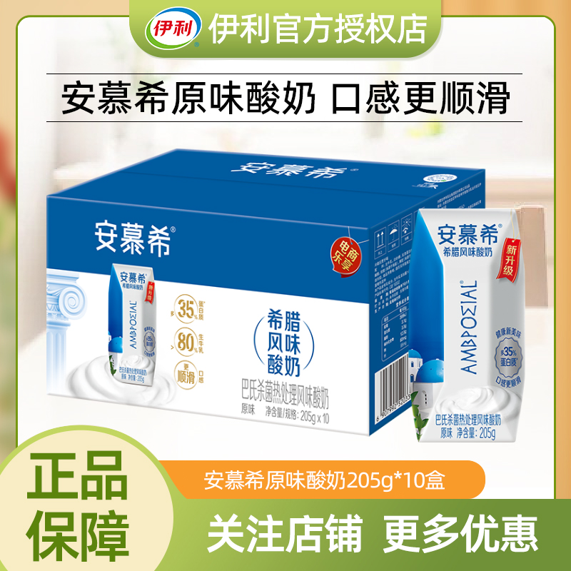 【8月】伊利安慕希希腊风味酸奶原味205g*10盒酸牛奶整箱营养早餐
