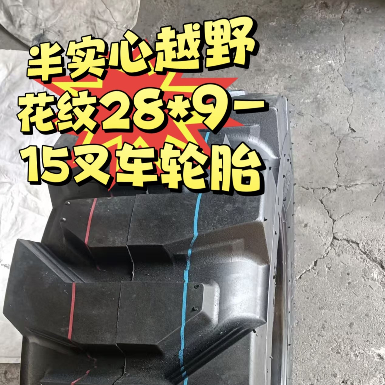 半实心国标28*9-15人字越野花纹雪地专用泥地胎叉车专用前轮