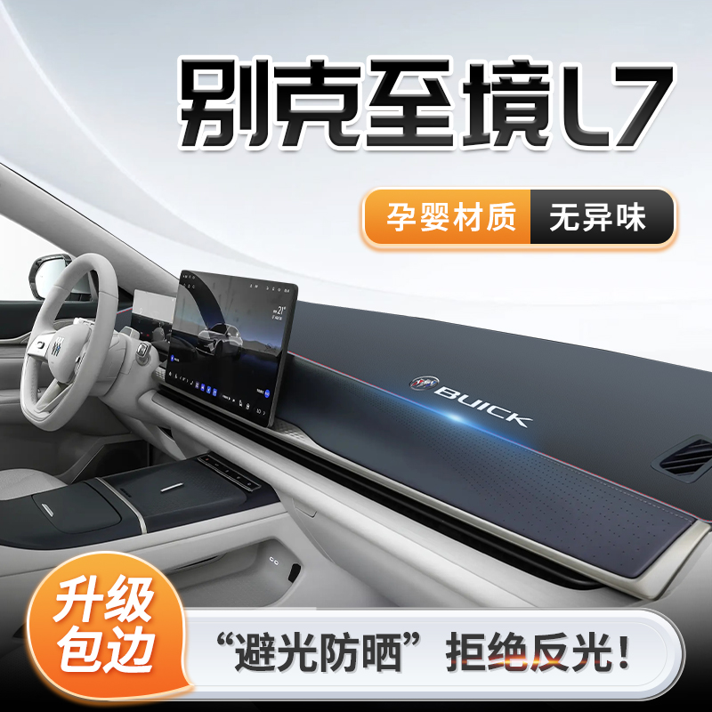 2025款别克至境L7专用中控仪表台防晒避光垫遮阳配件改装汽车用品
