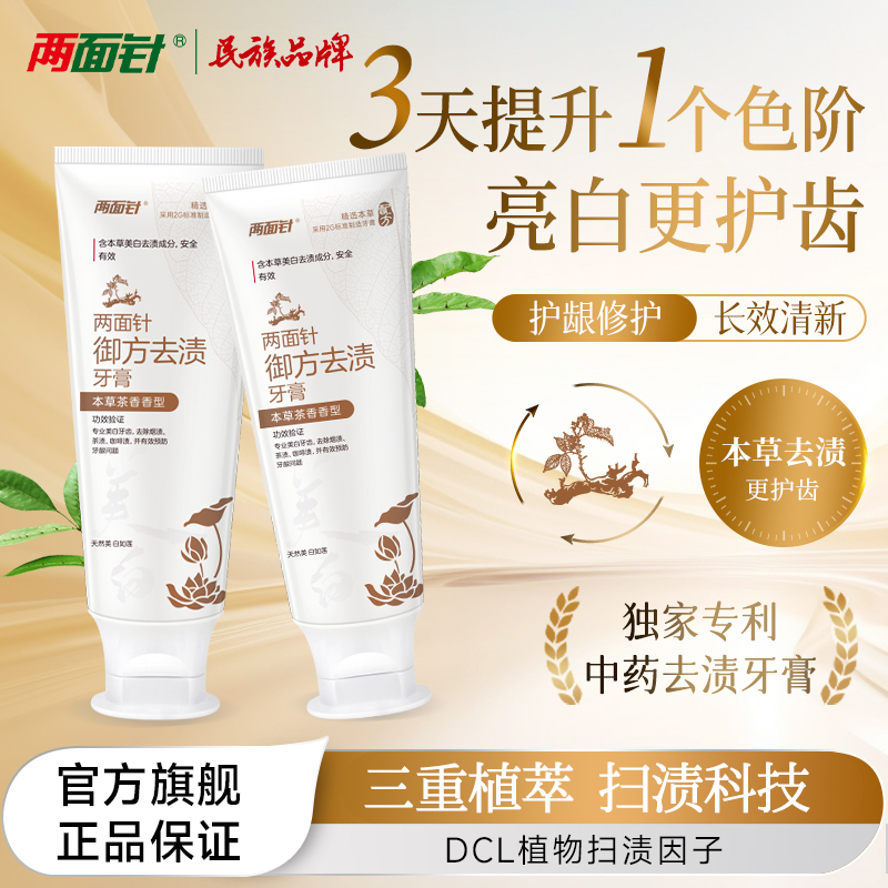 【两面针御方去渍】牙膏清洁亮白护龈去除烟渍茶渍草本养护美白牙膏